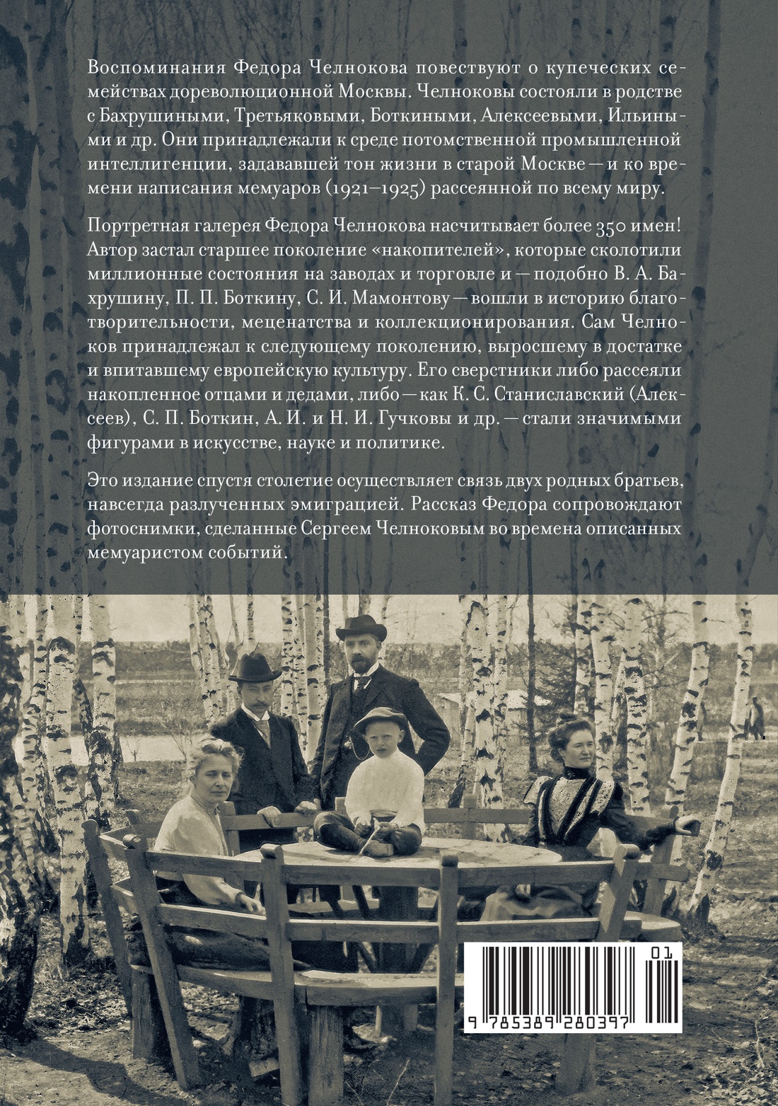 Мамона и музы. Воспоминания о купеческих семействах старой Москвы