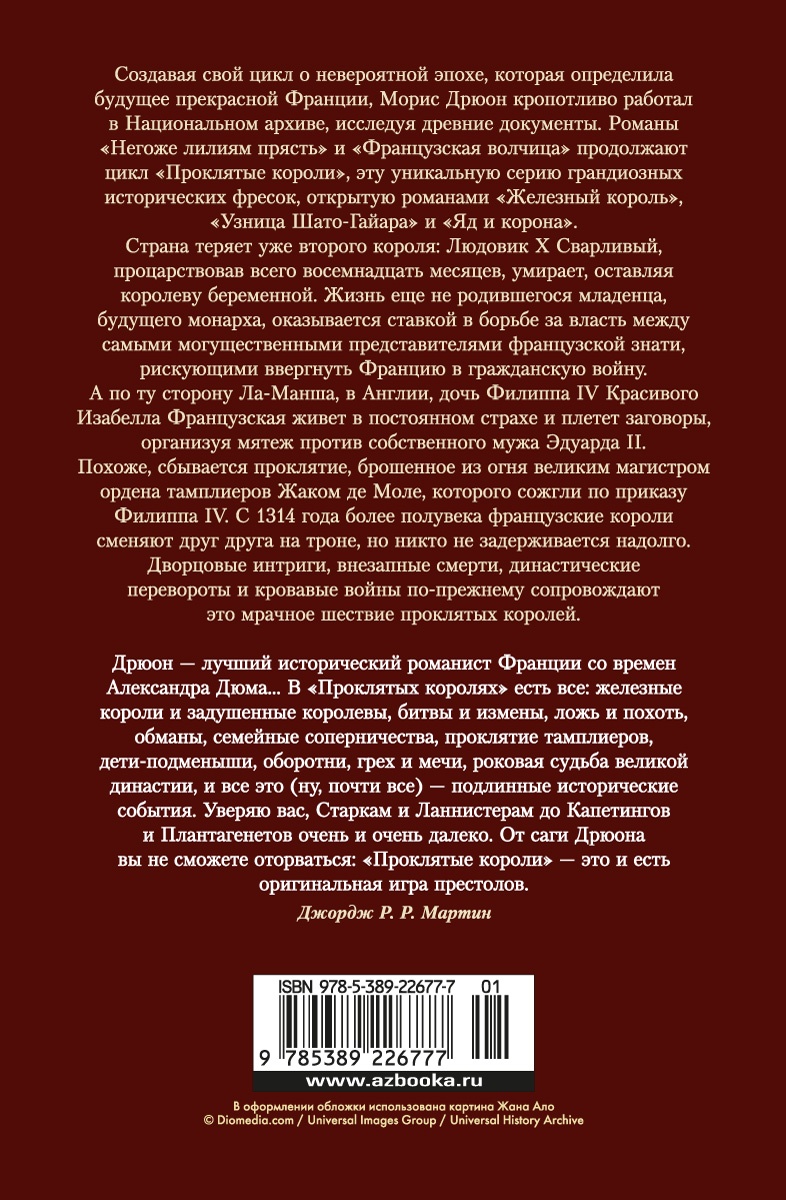 Проклятые короли. Негоже лилиям прясть. Французская волчица