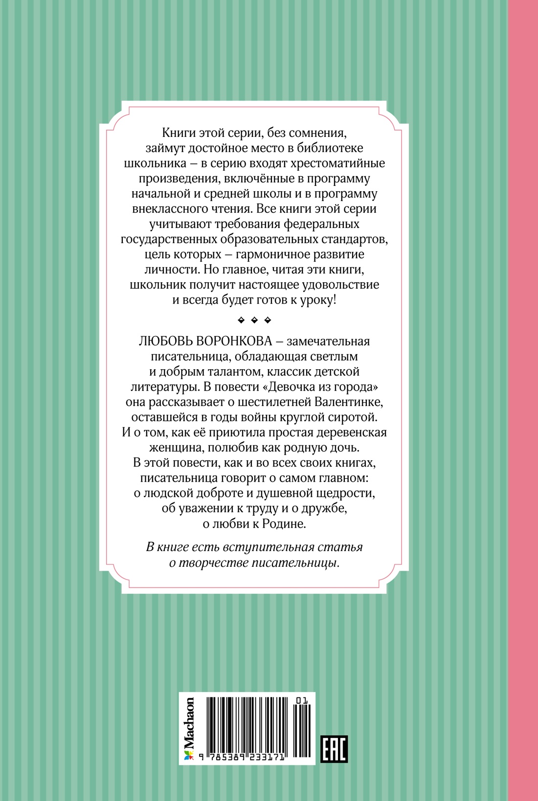 Девочка из города