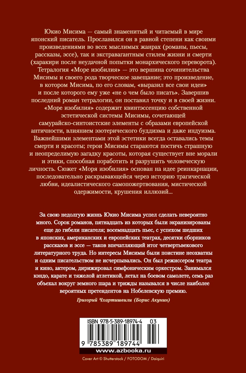 Море изобилия. Тетралогия