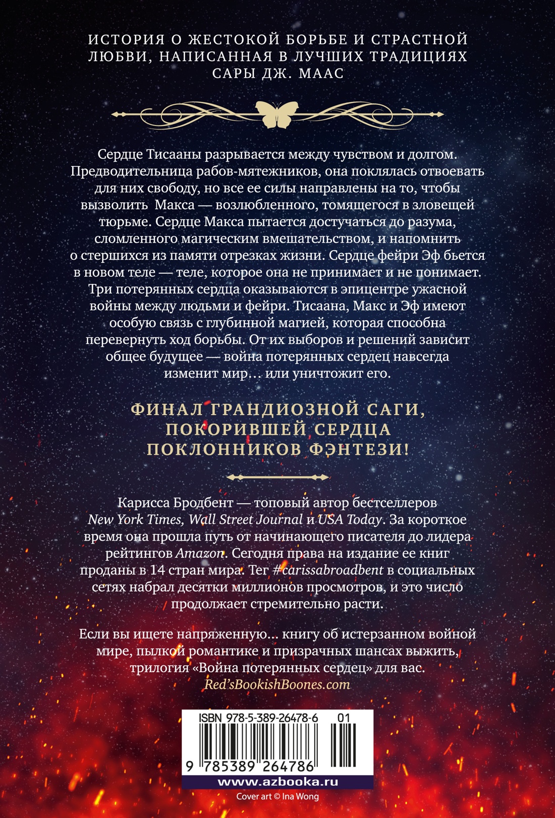 Война потерянных сердец. Книга 3. Мать смерти и рассвета