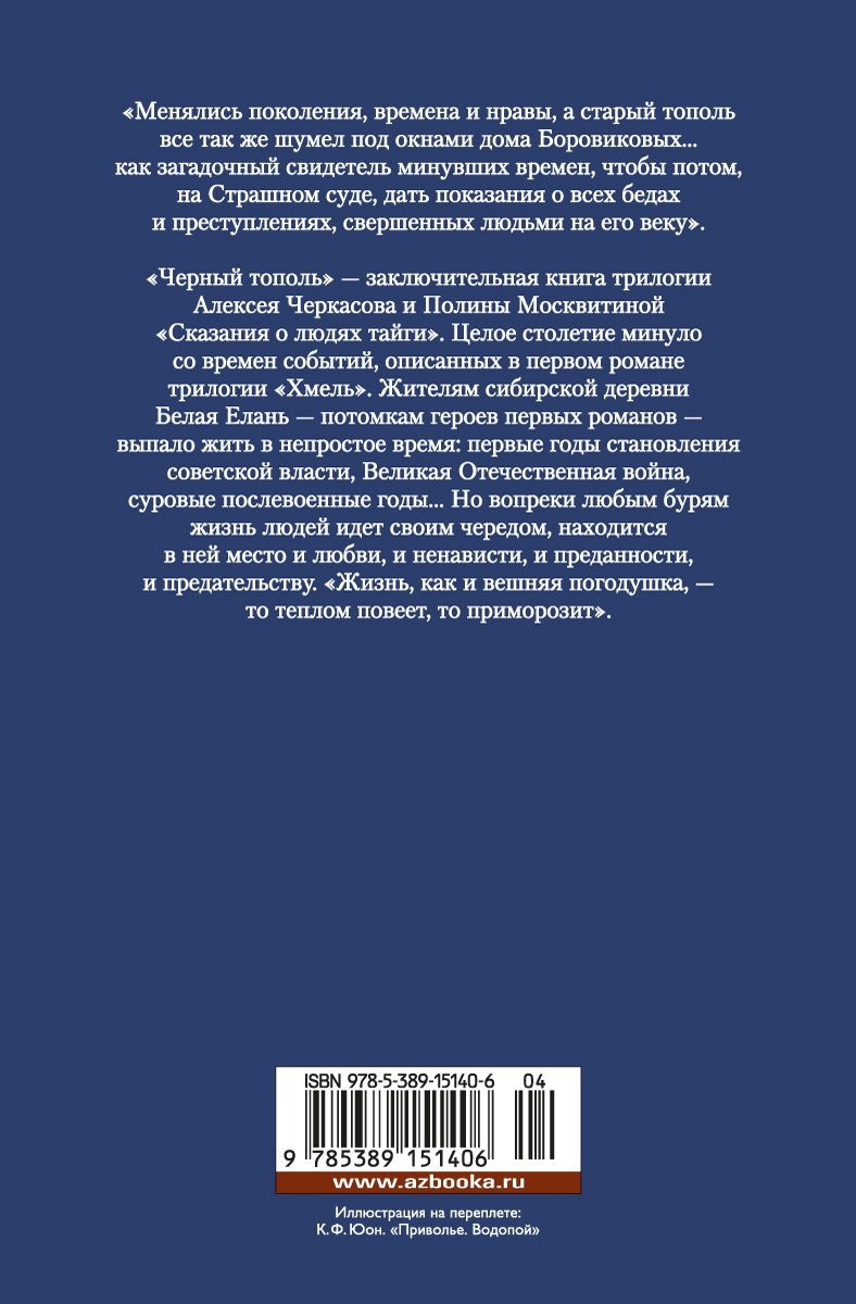 Черный тополь. Сказания о людях тайги