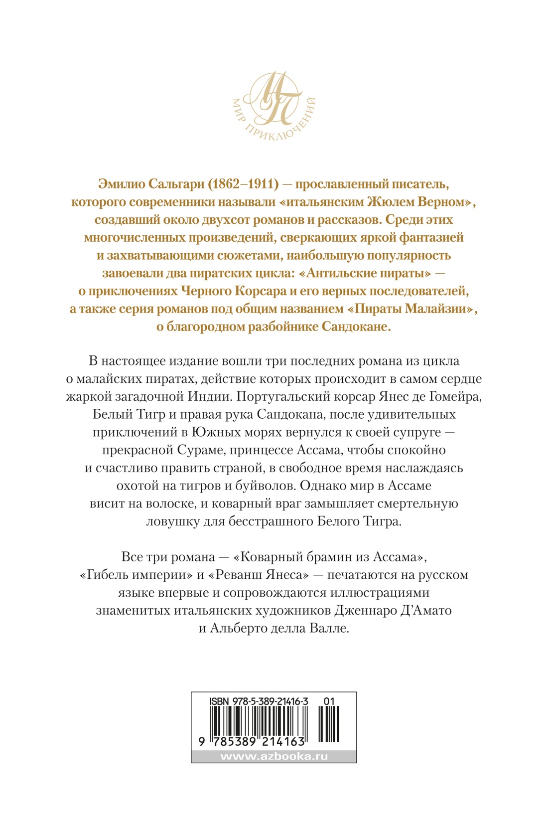 Коварный брамин из Ассама. Гибель империи. Реванш Янеса