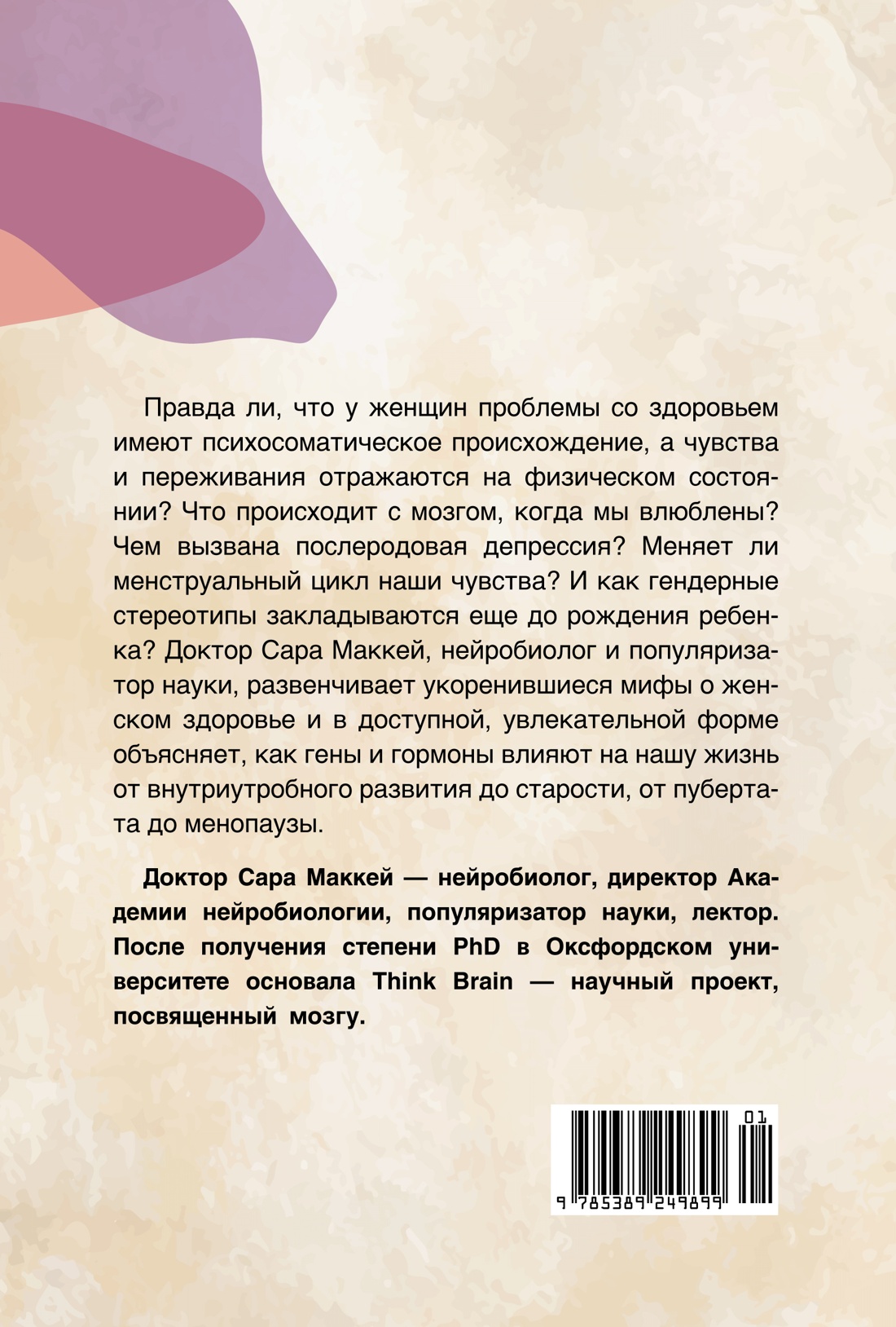 Психосоматика женского здоровья. Нейробиология женского тела и мифы: от гормонов до мышления