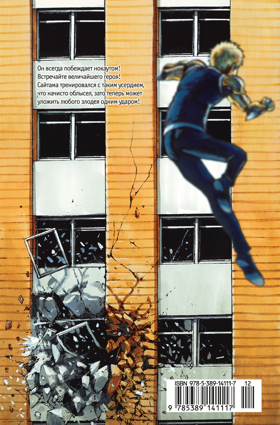 One-Punch Man. Кн.1. Одним ударом. Секрет силы