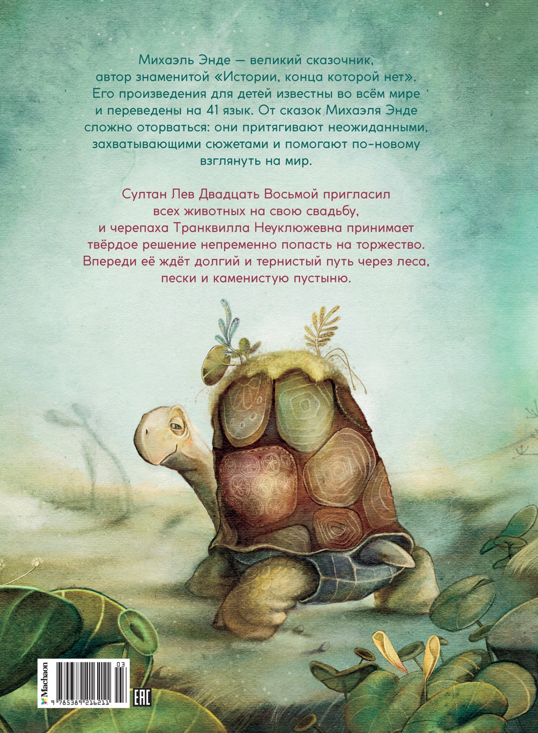 Транквилла Неуклюжевна, или Сказка о черепахе, которая приняла твёрдое решение