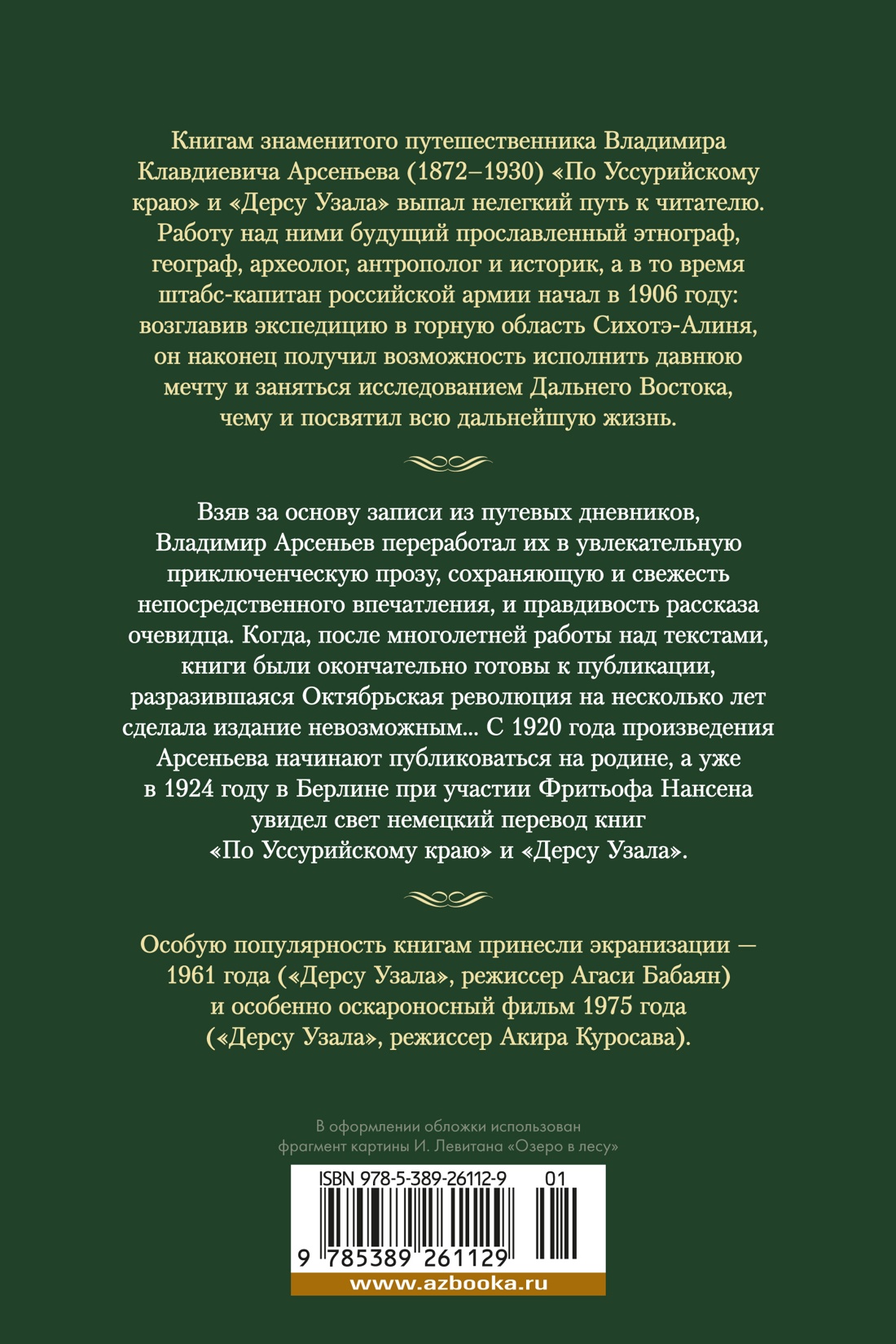 По Уссурийскому краю. Дерсу Узала