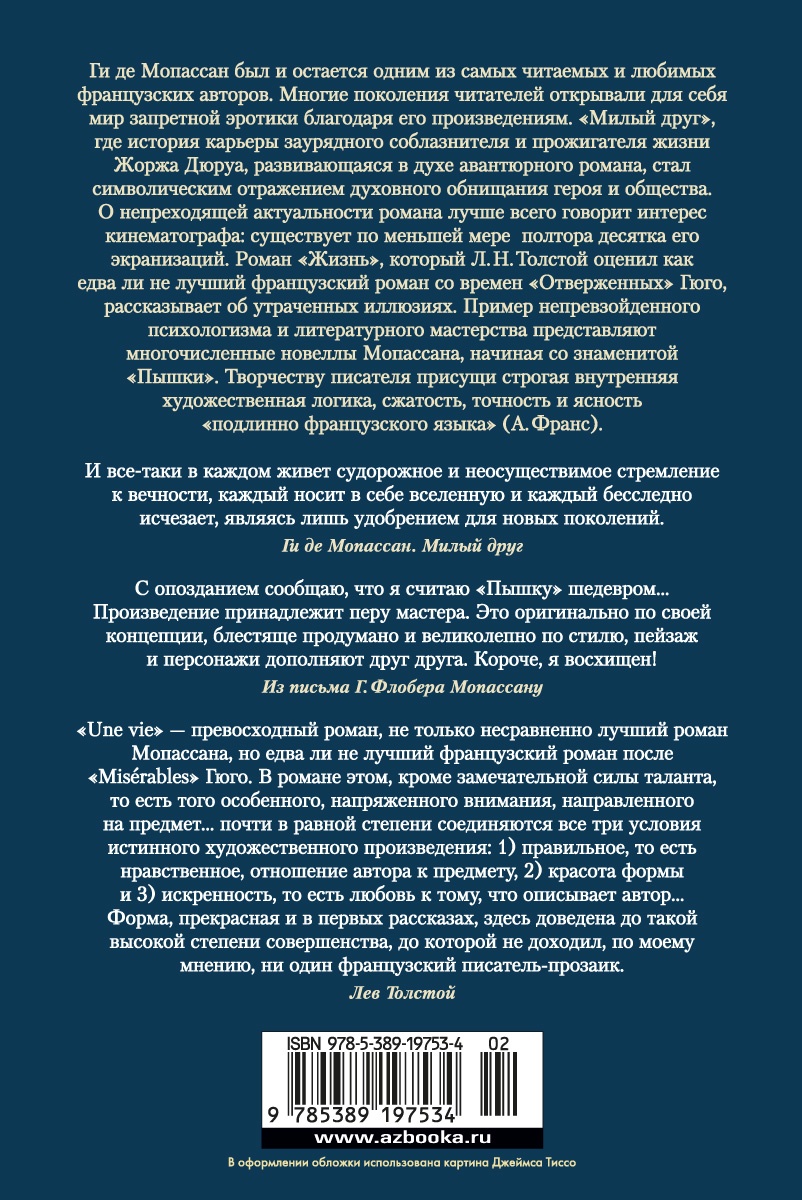 Милый друг. Жизнь. Романы, новеллы