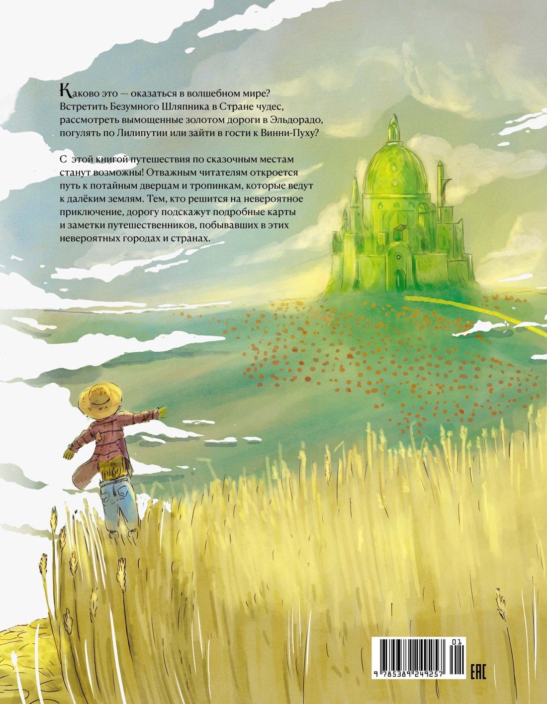 Атлас сказочных мест. Путешествие по любимым книгам