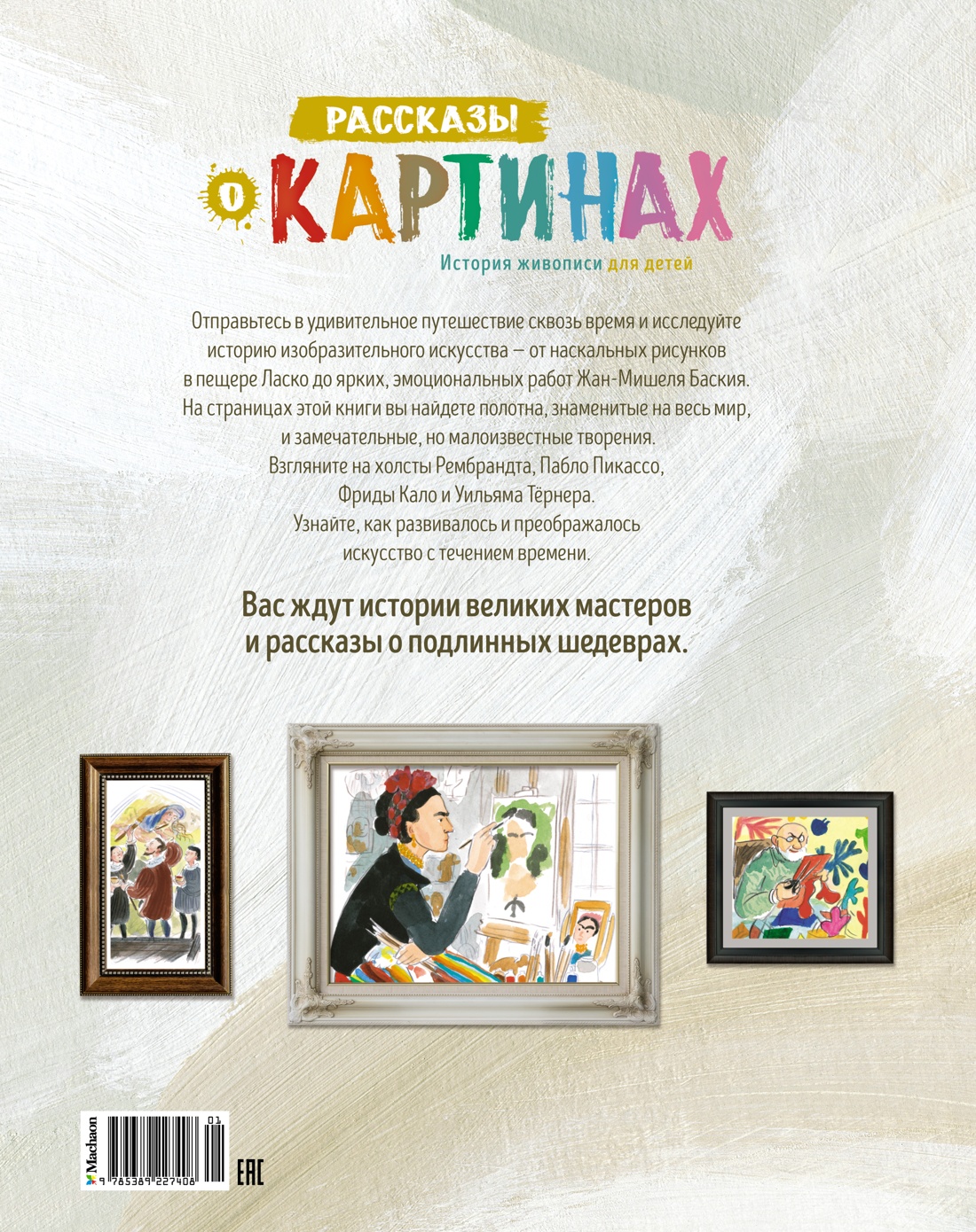 Рассказы о картинах. История живописи для детей