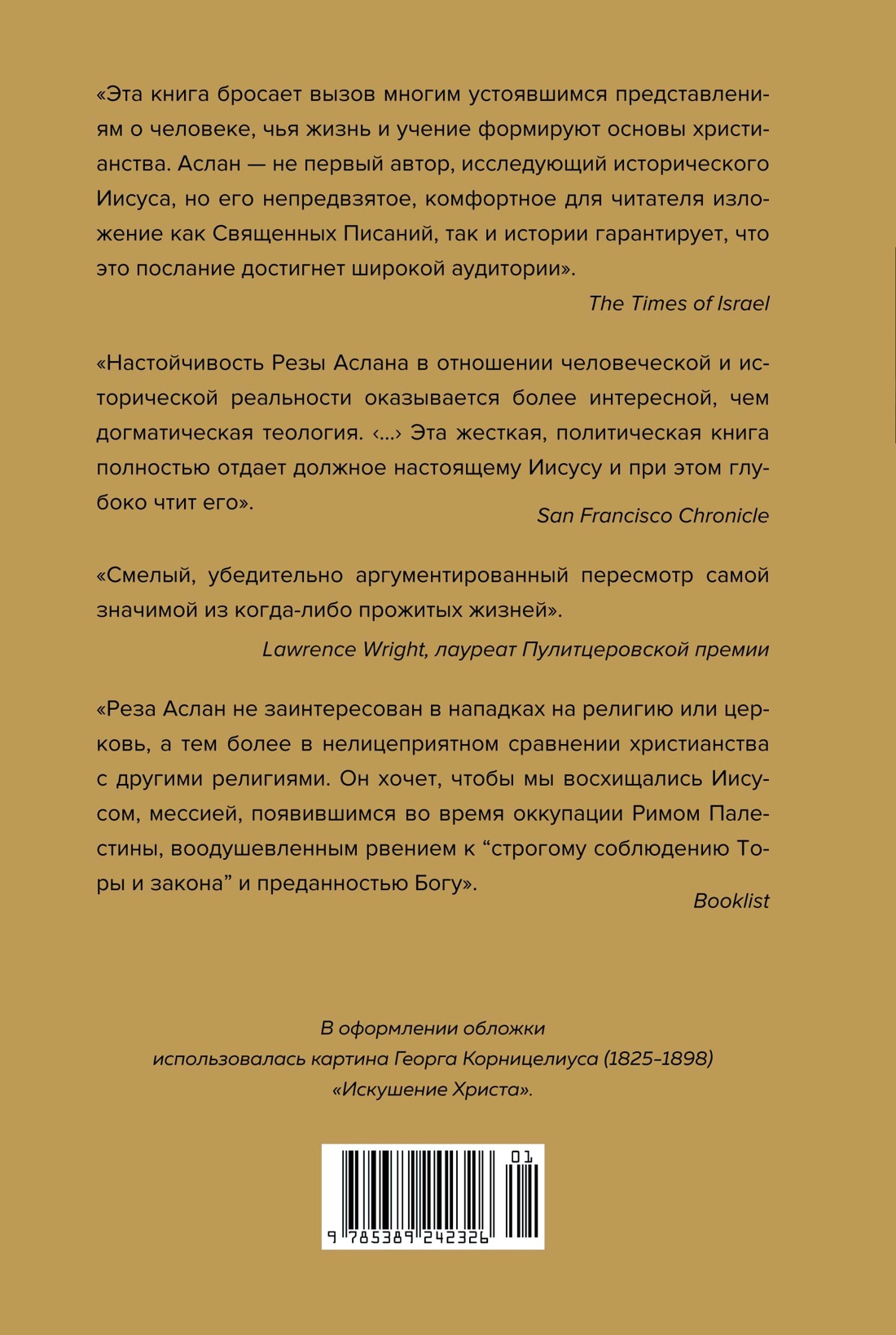 Зелот. Земной путь Иисуса из Назарета. История, факты, события