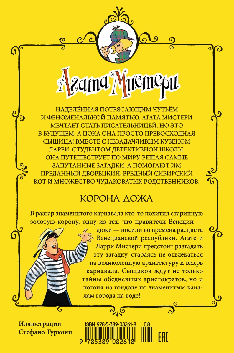 Агата Мистери. Кн.7. Корона Дожа