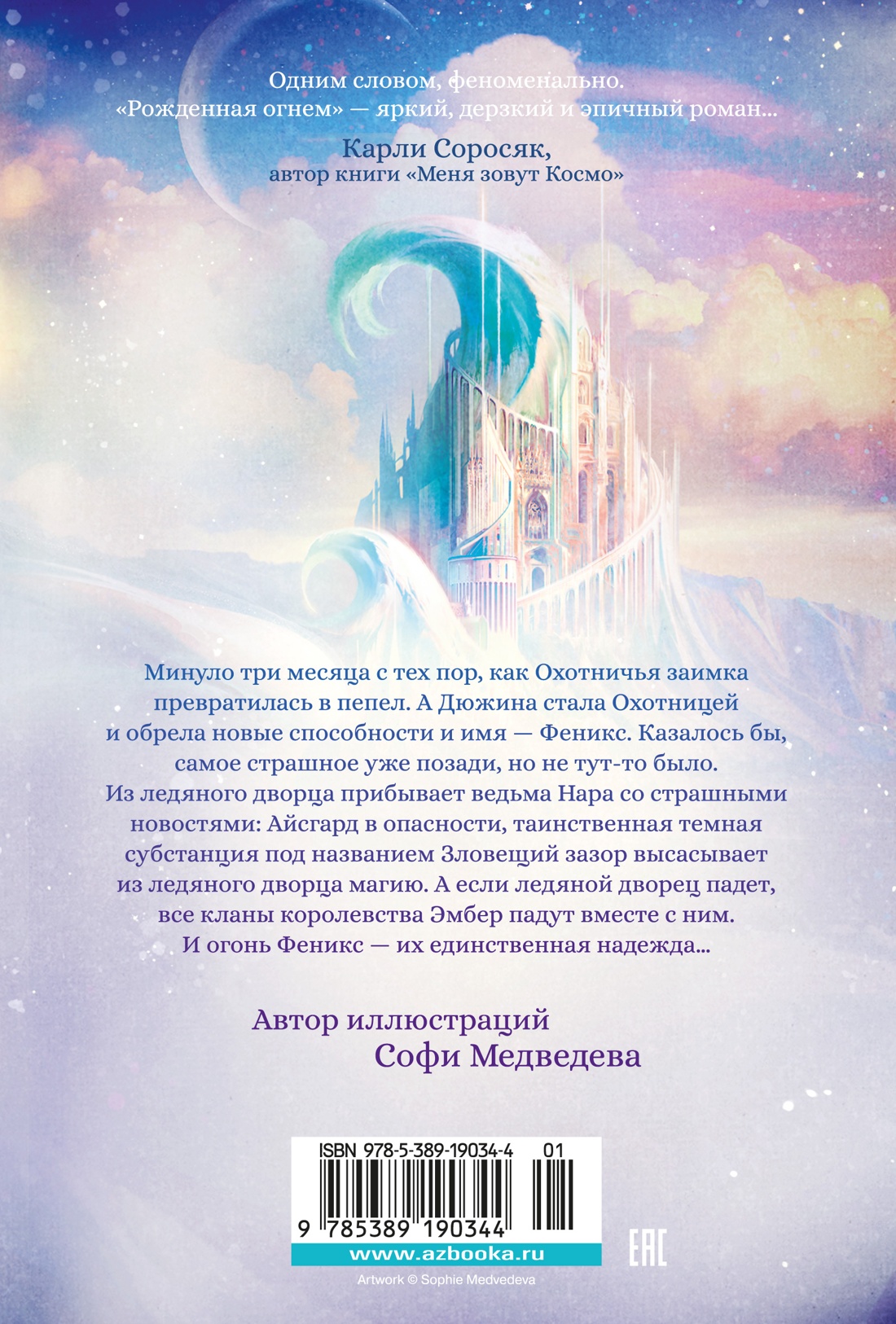 Рожденная огнем. Книга 2. Феникс и ледяной дворец