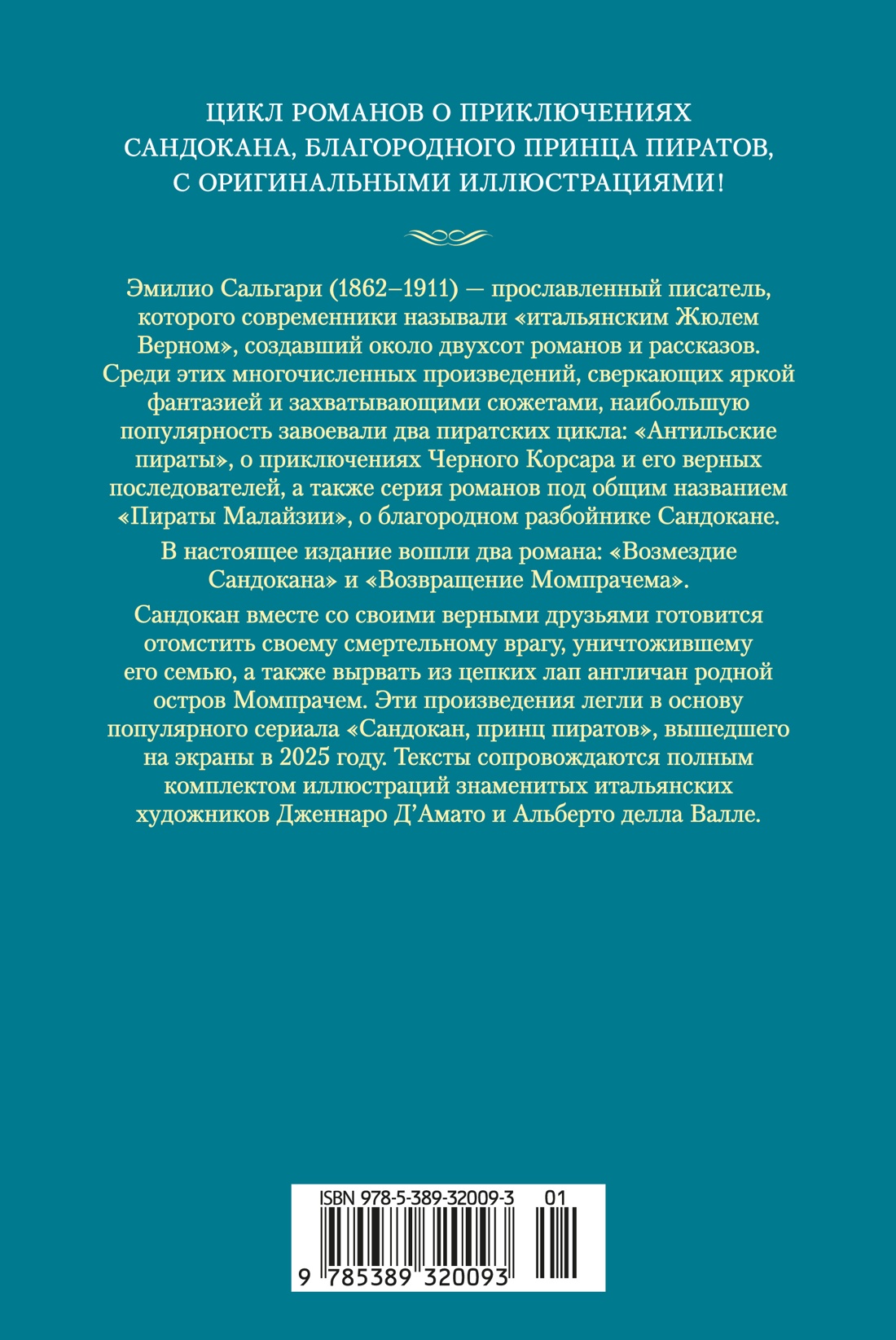 Сандокан. Возмездие Сандокана. Возвращение Момпрачема