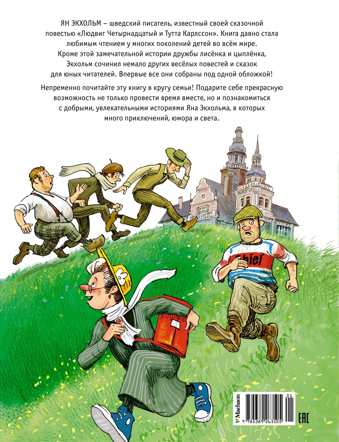 Тутта Карлссон, Людвиг Четырнадцатый, фрёкен Сталь и другие. Все приключения в одном томе
