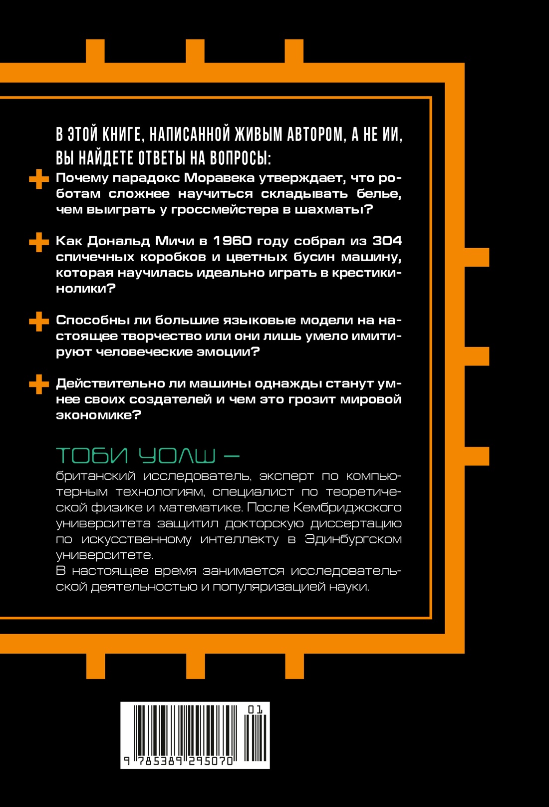 Искусственный интеллект: Краткая история будущего