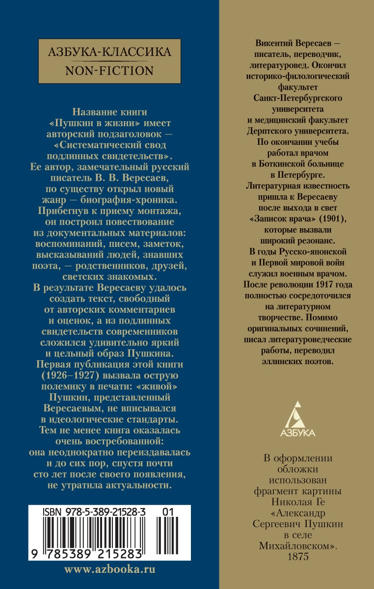 Пушкин в жизни