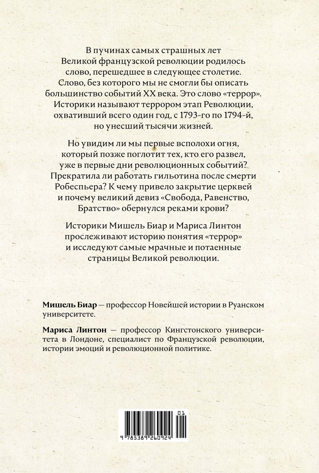 Террор: Демоны Французской революции