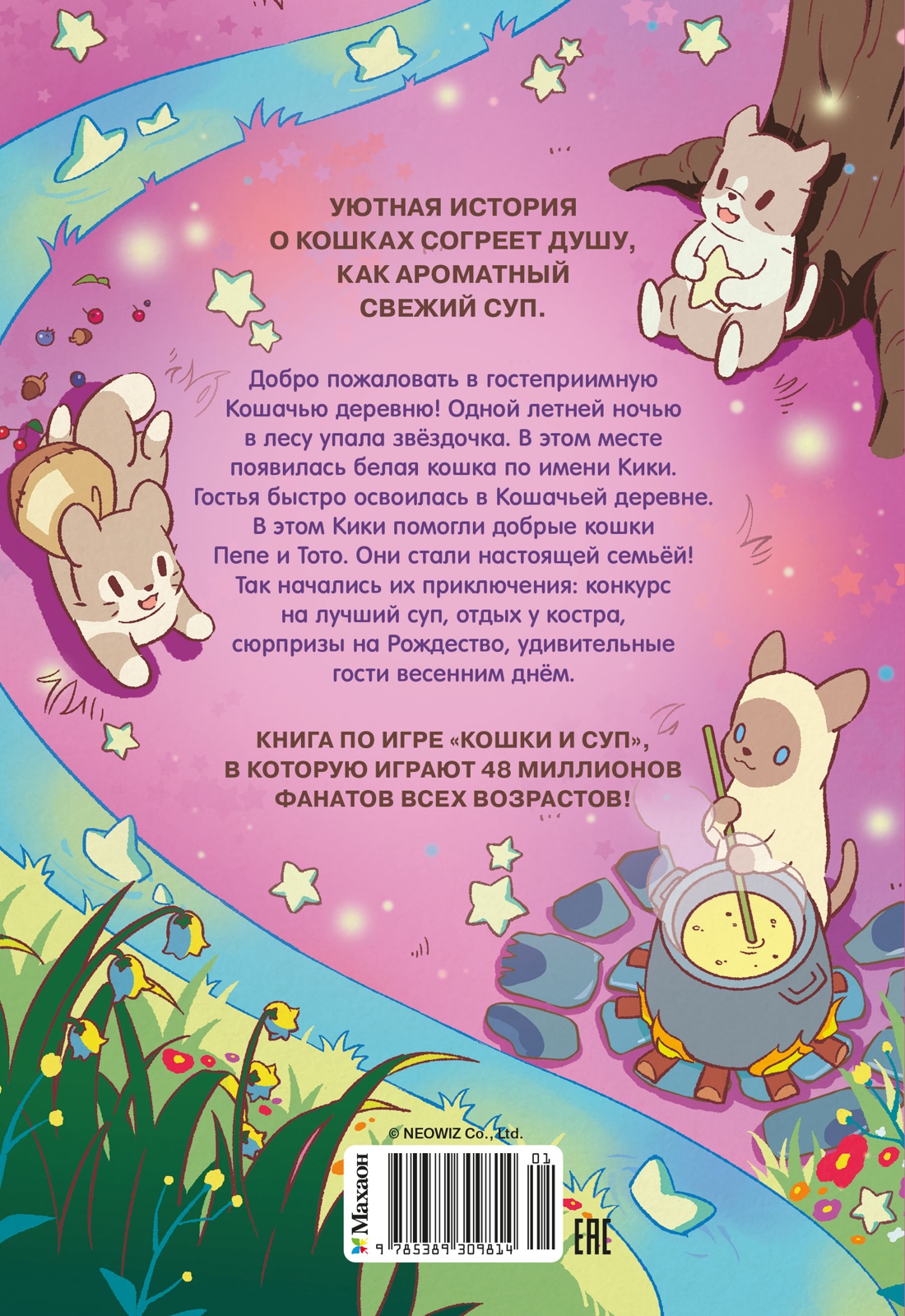 Кошки и суп. Деревня звёздных кошек. Том 1