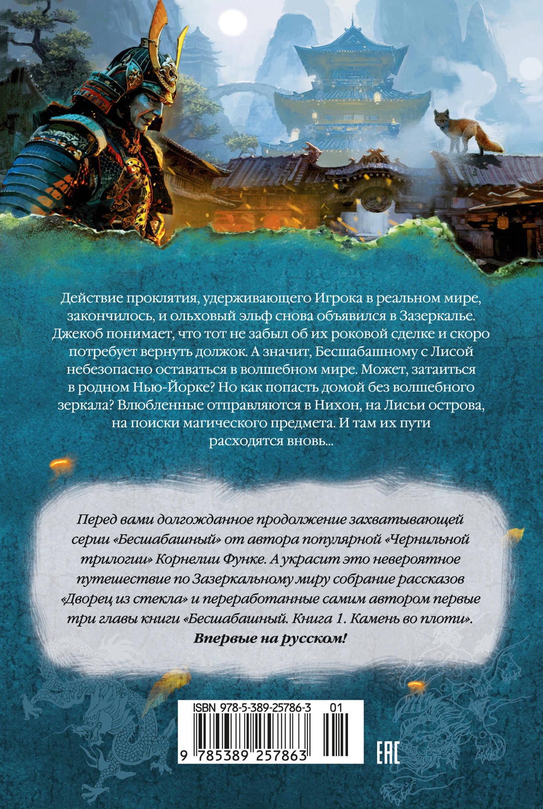 Бесшабашный. Книга 4. По серебряному следу. Дворец из стекла