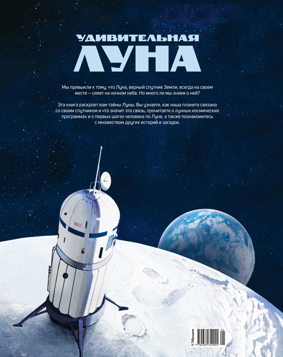 Удивительная Луна. Истории и загадки спутника Земли