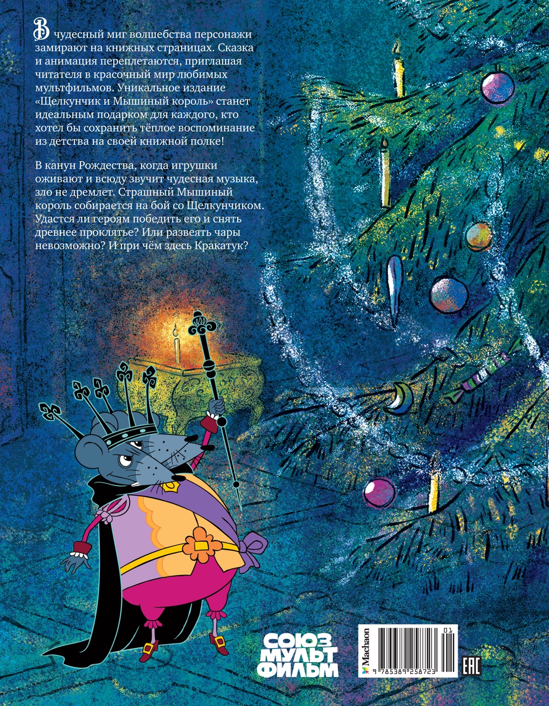 Щелкунчик и Мышиный король