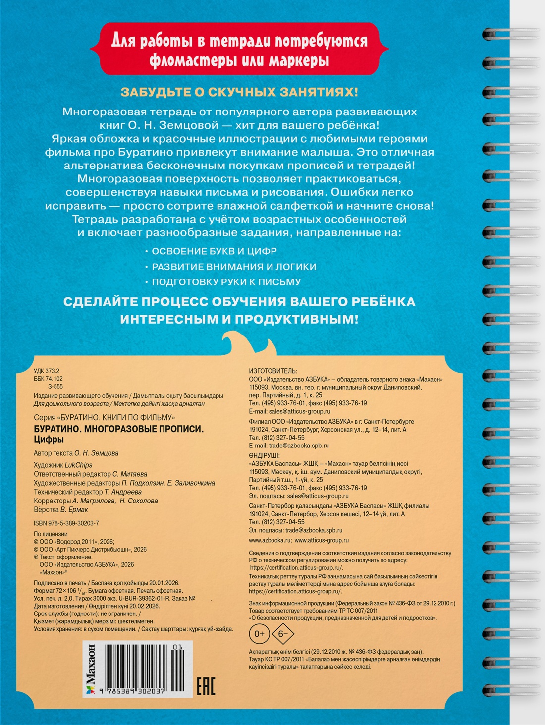 Буратино. Многоразовые прописи. Цифры