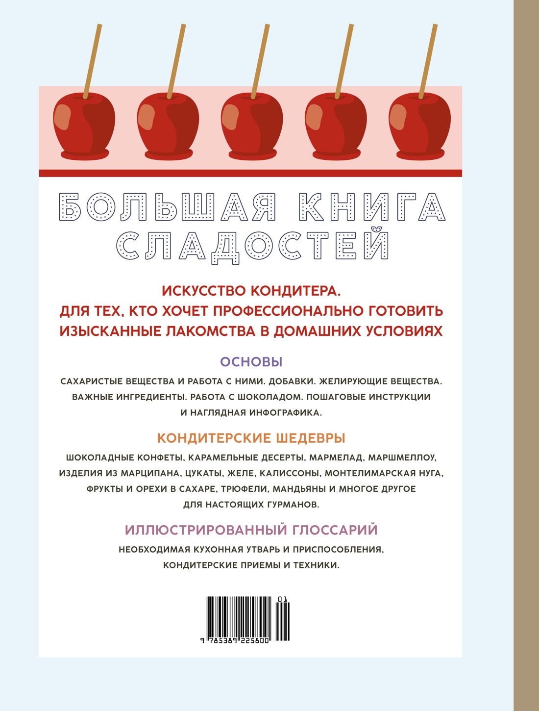 Большая книга сладостей: Праздничные лакомства, конфеты, карамель, шоколад