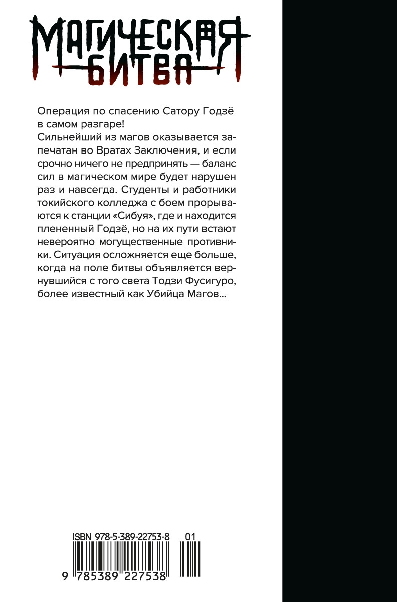 Магическая битва. Книга 7. Инцидент в Сибуе: Раскат грома. Правый и неправый