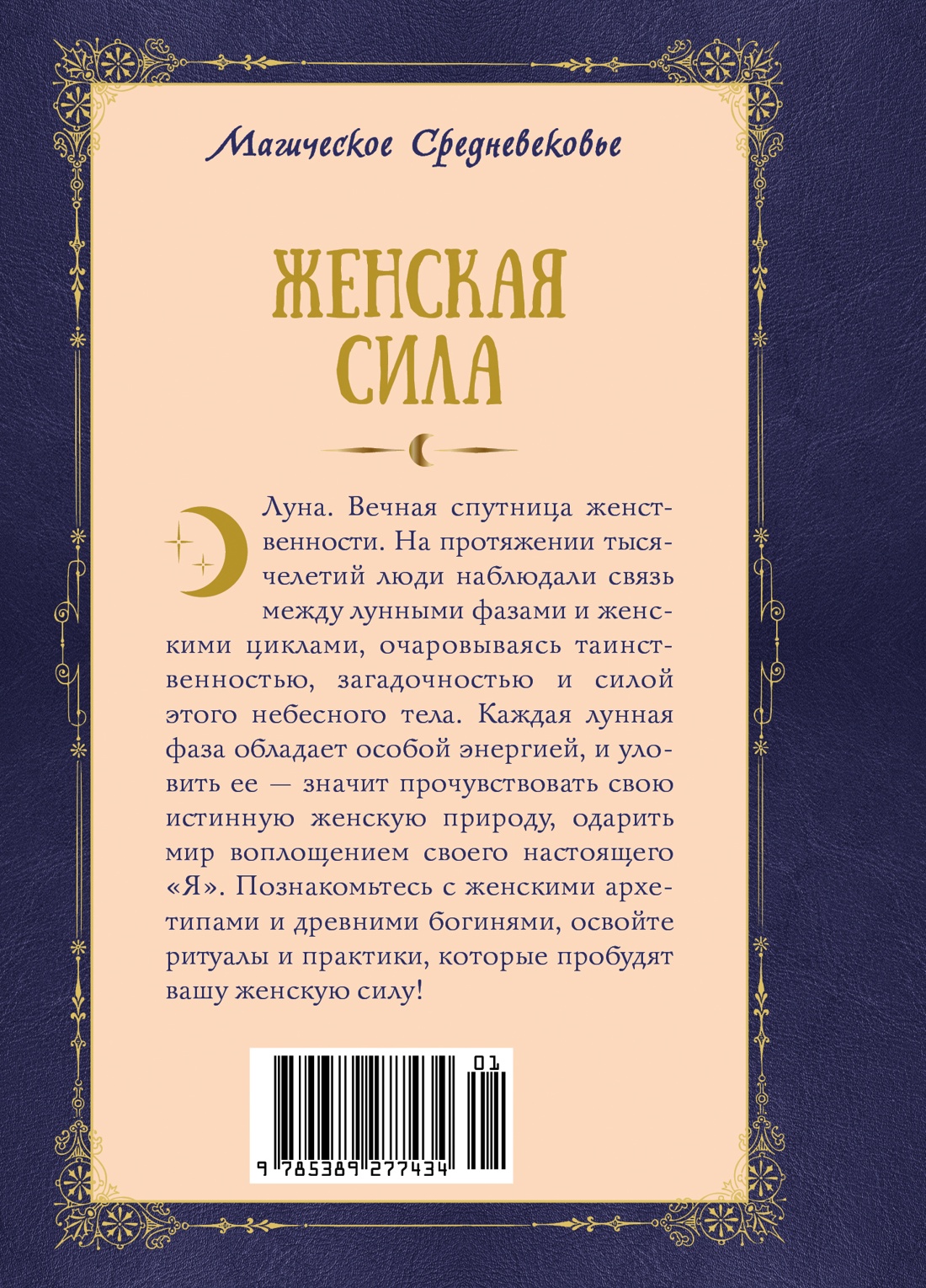 Женская сила. Луна, циклы, ритуалы