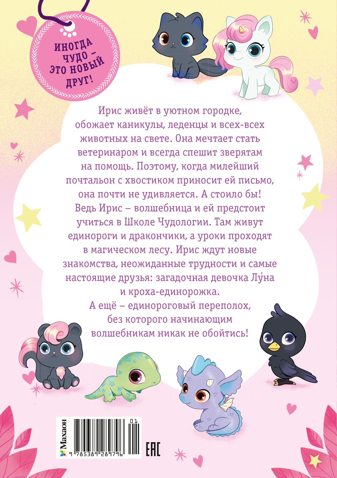 Ирис и Луна. Десерт для единорога