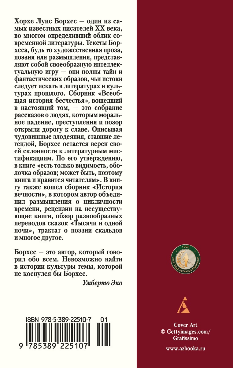 Всеобщая история бесчестья