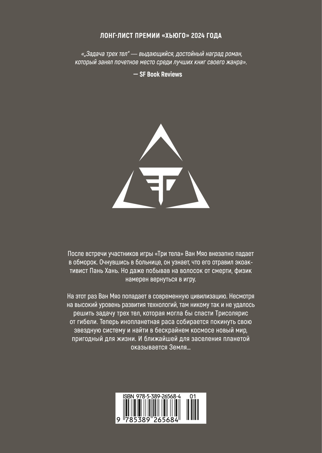 Задача трех тел. Книга  6