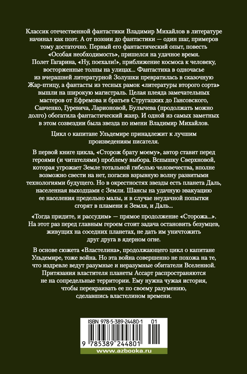 Капитан Ульдемир. Властелин