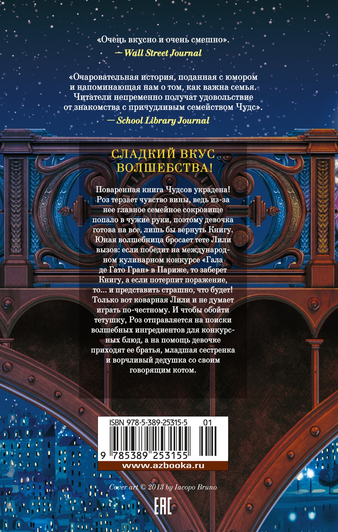 Пекарня Чудсов. Кн. 2. Щепотка волшебства