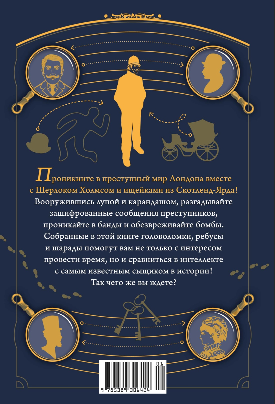 150 загадок Скотленд-Ярда