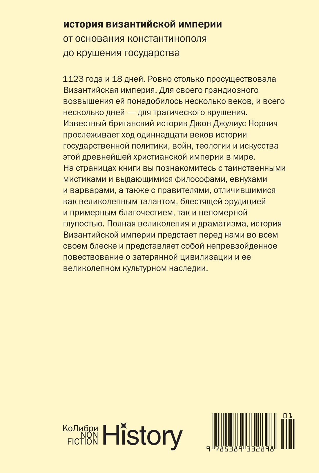 История Византийской империи: От основания Константинополя до крушения государства (европокет)