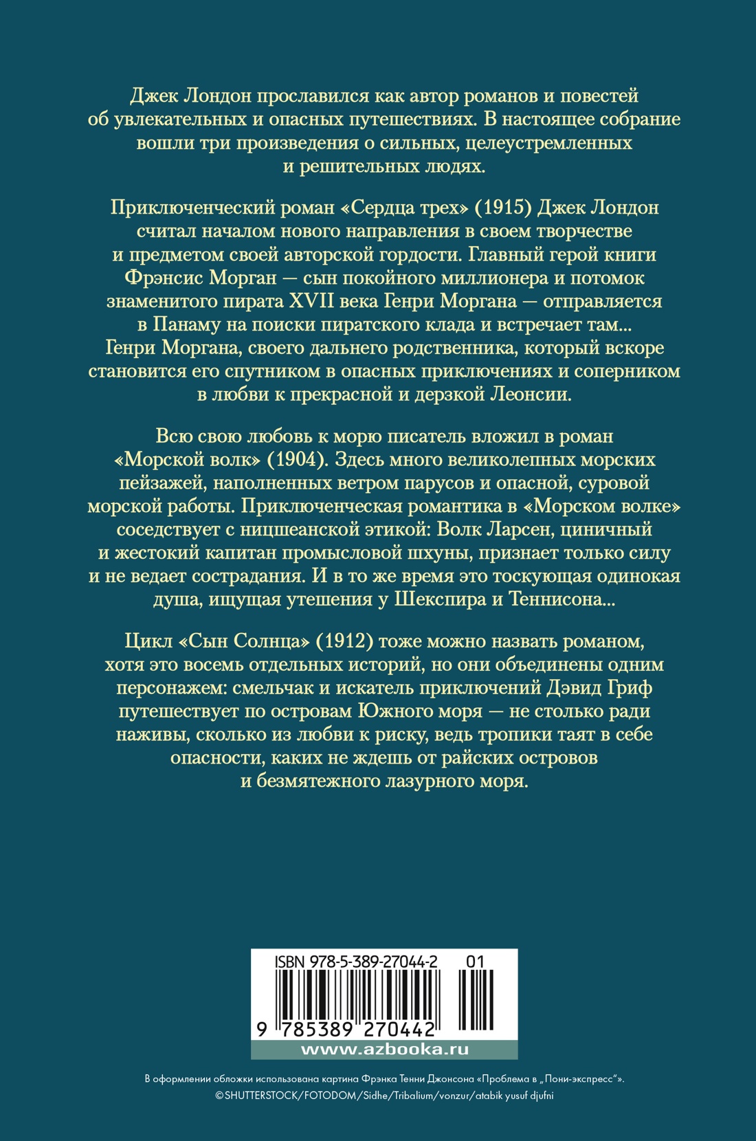 Сердца трех. Морской волк. Сын Солнца