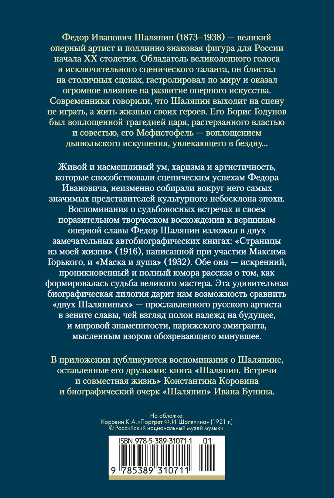 Страницы из моей жизни. Маска и душа