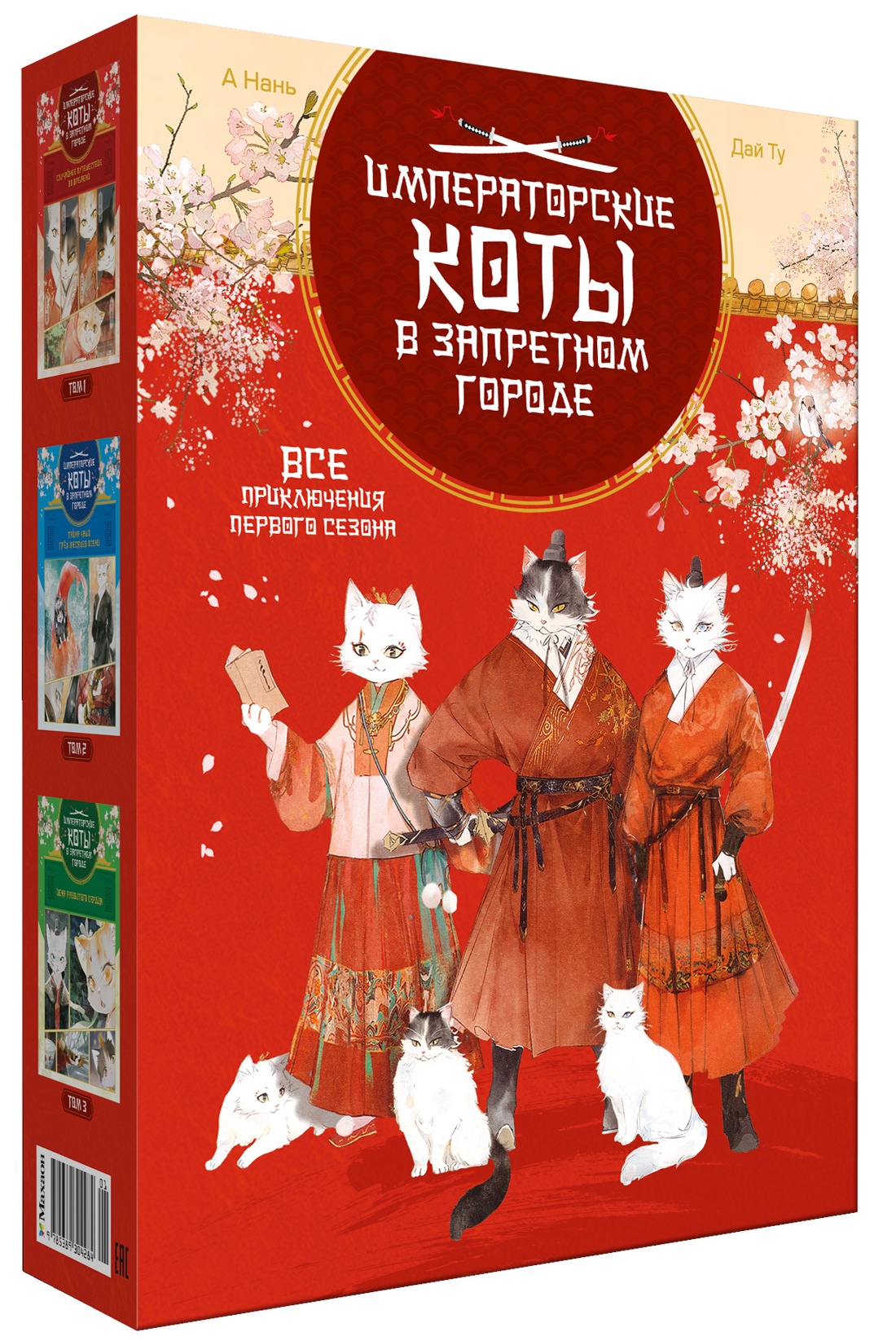 Императорские коты. Комплект из 3 книг в футляре