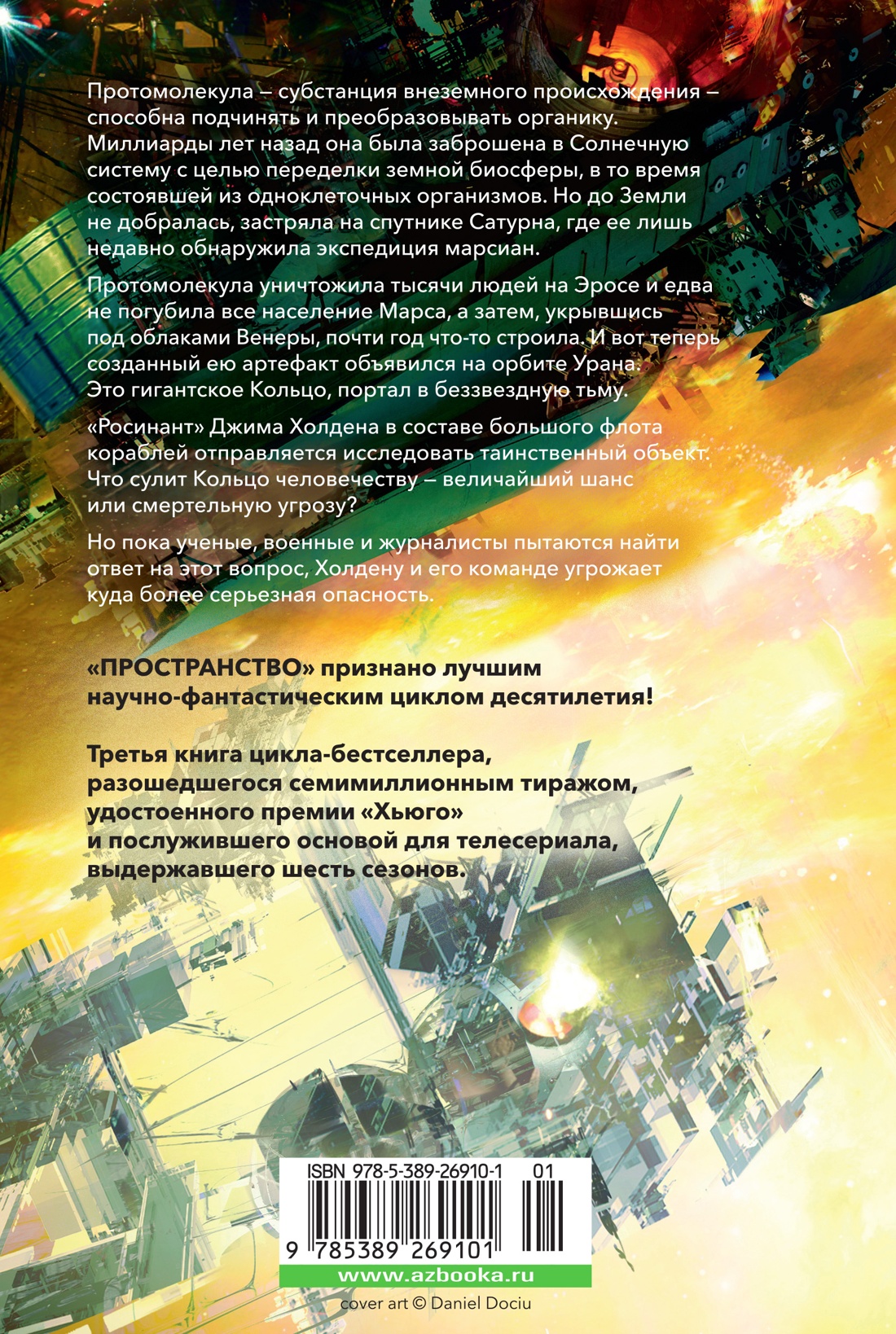 Пространство. Книга 3. Врата Абаддона