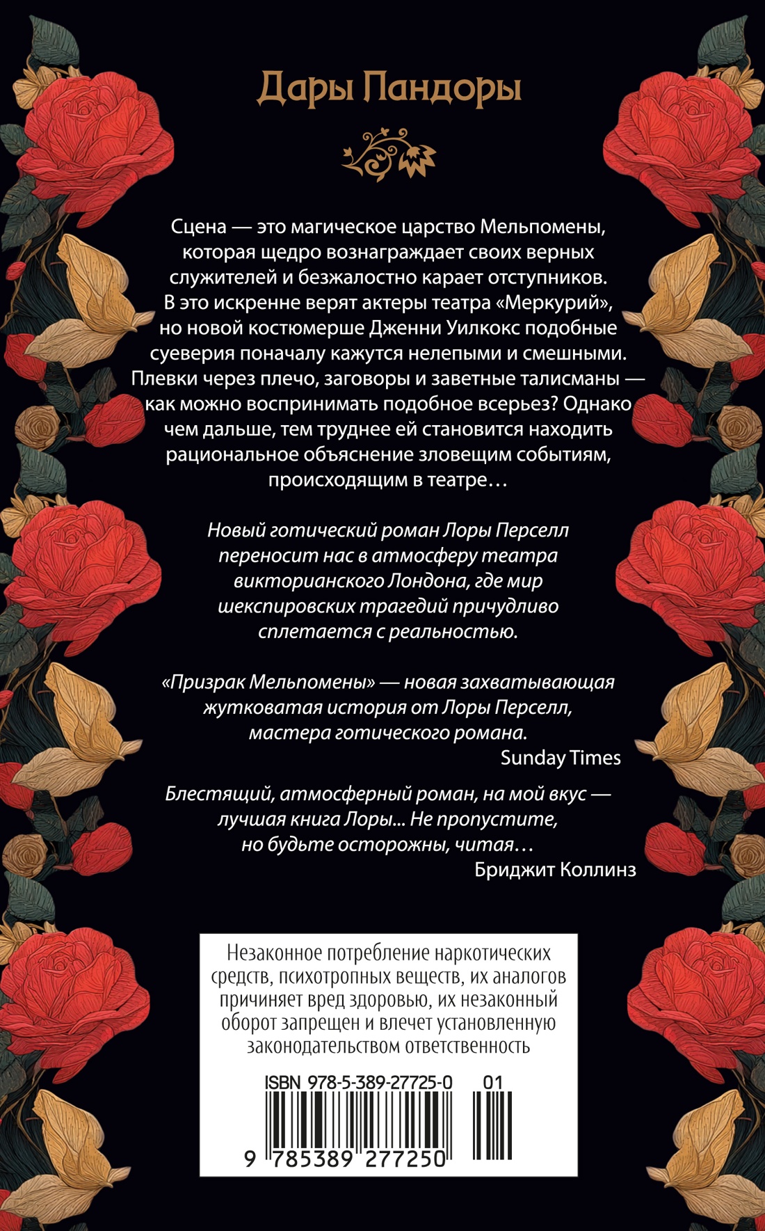 Призрак Мельпомены