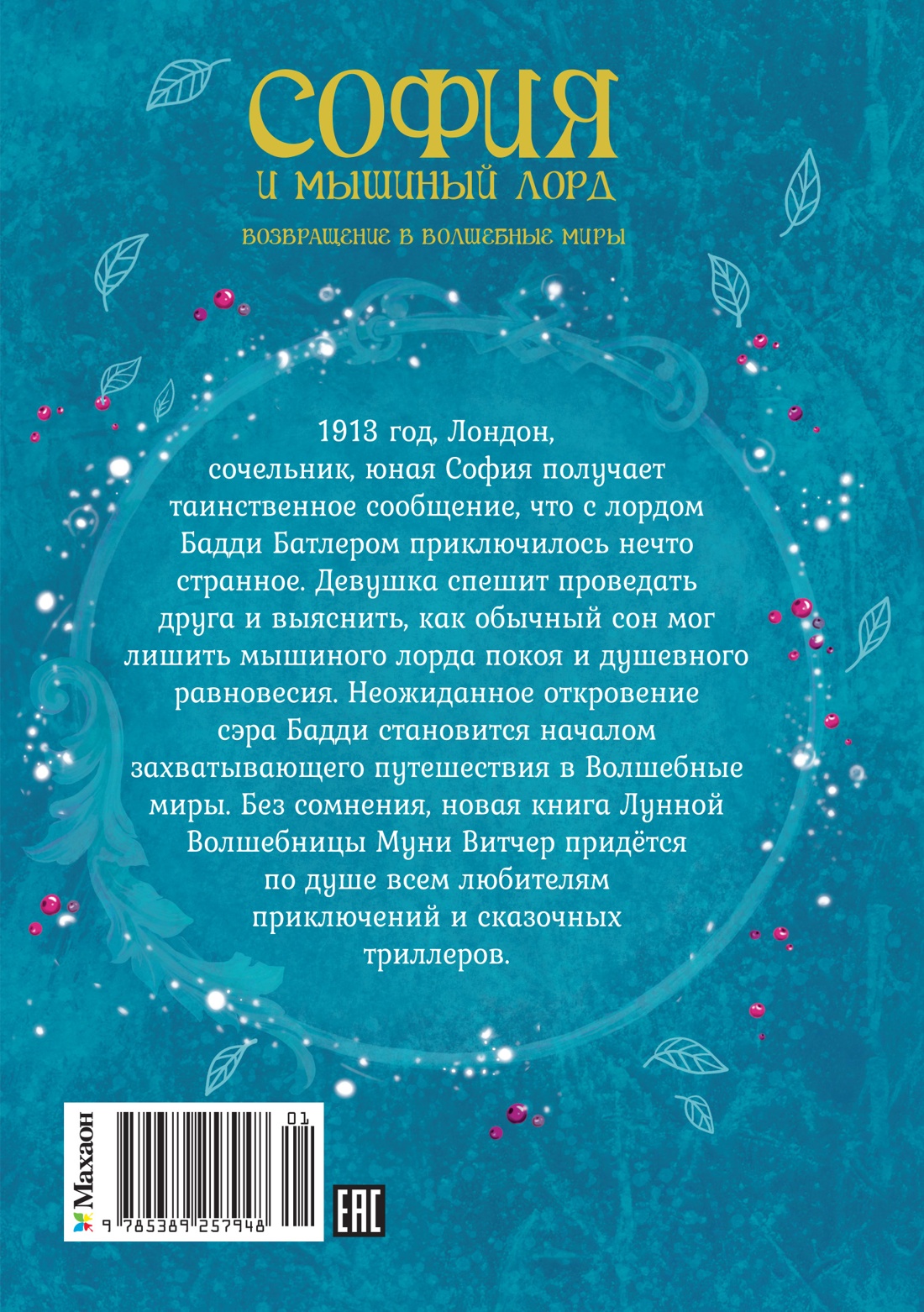 София и мышиный лорд. Возвращение в Волшебные миры