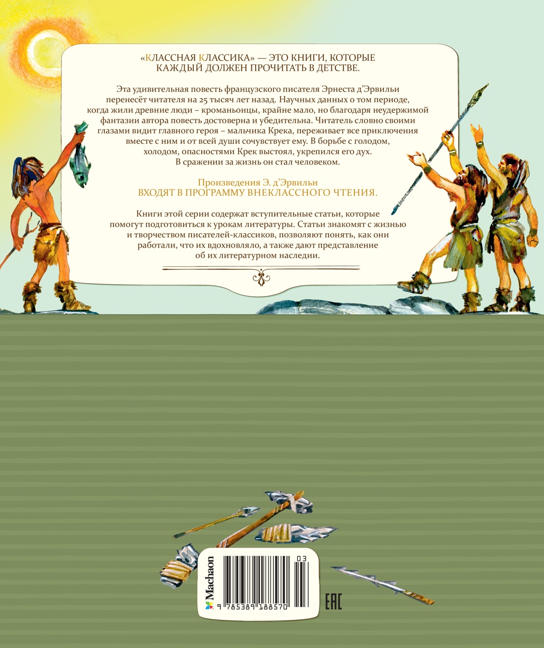 Приключения доисторического мальчика