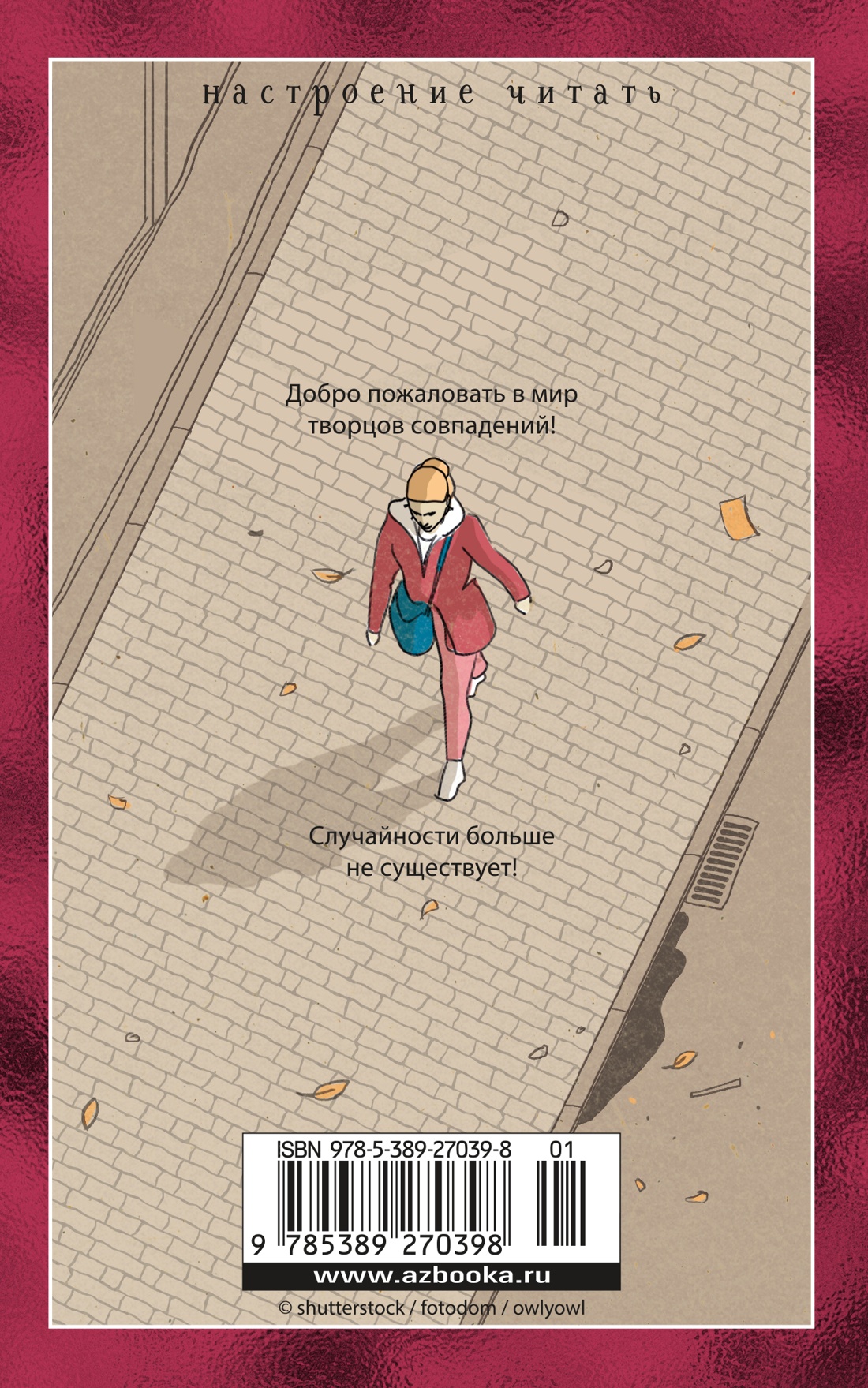 Творцы совпадений