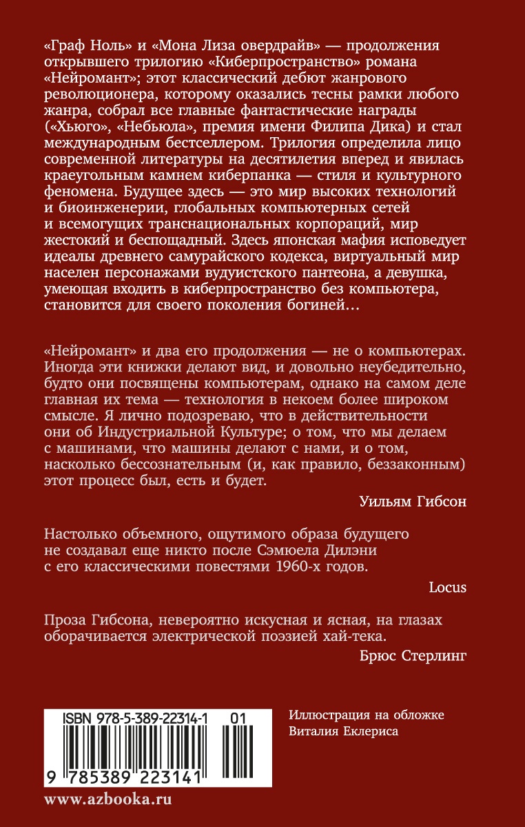 Граф Ноль. Мона Лиза овердрайв