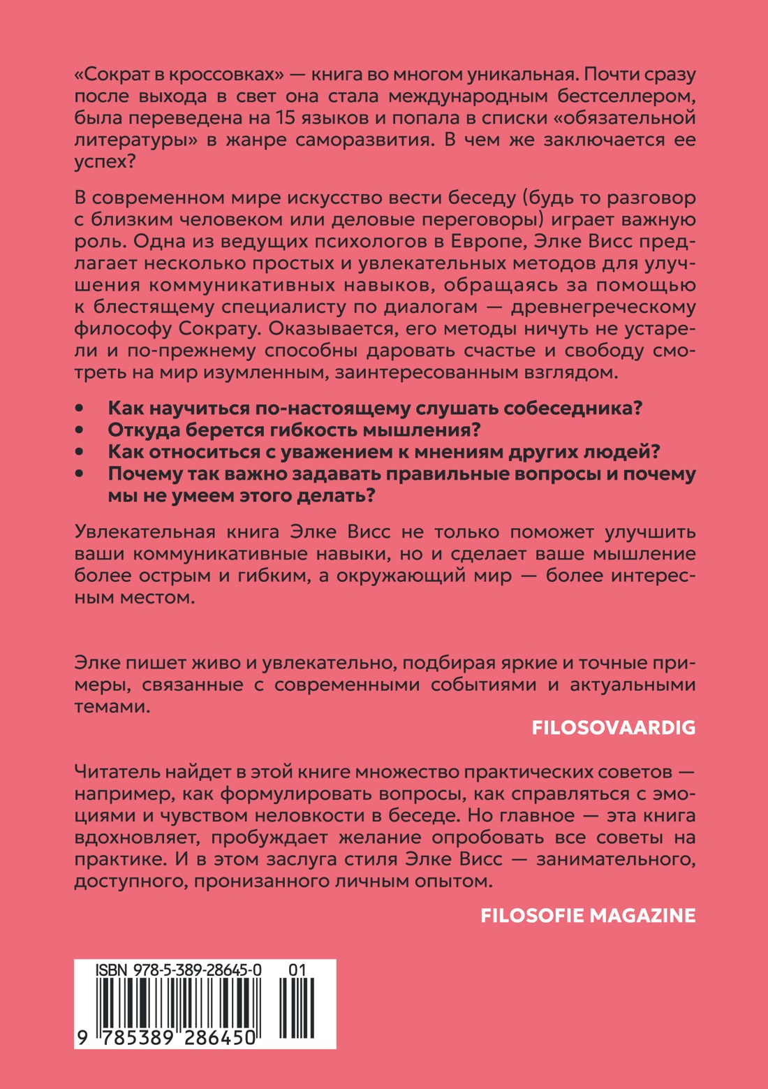 Сократ в кроссовках: искусство задавать хорошие вопросы