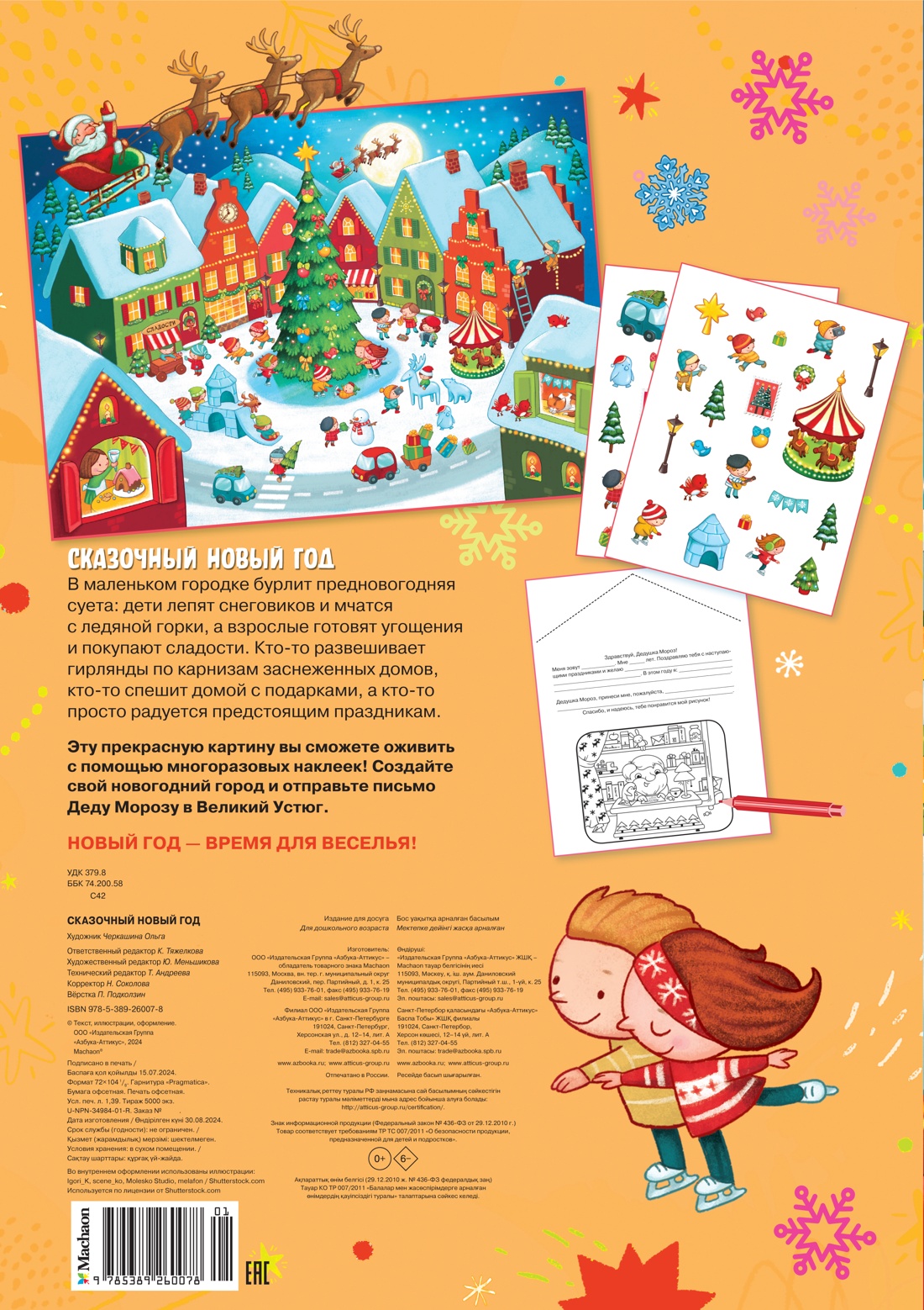 Сказочный Новый год. Новогодний плакат с наклейками для детей