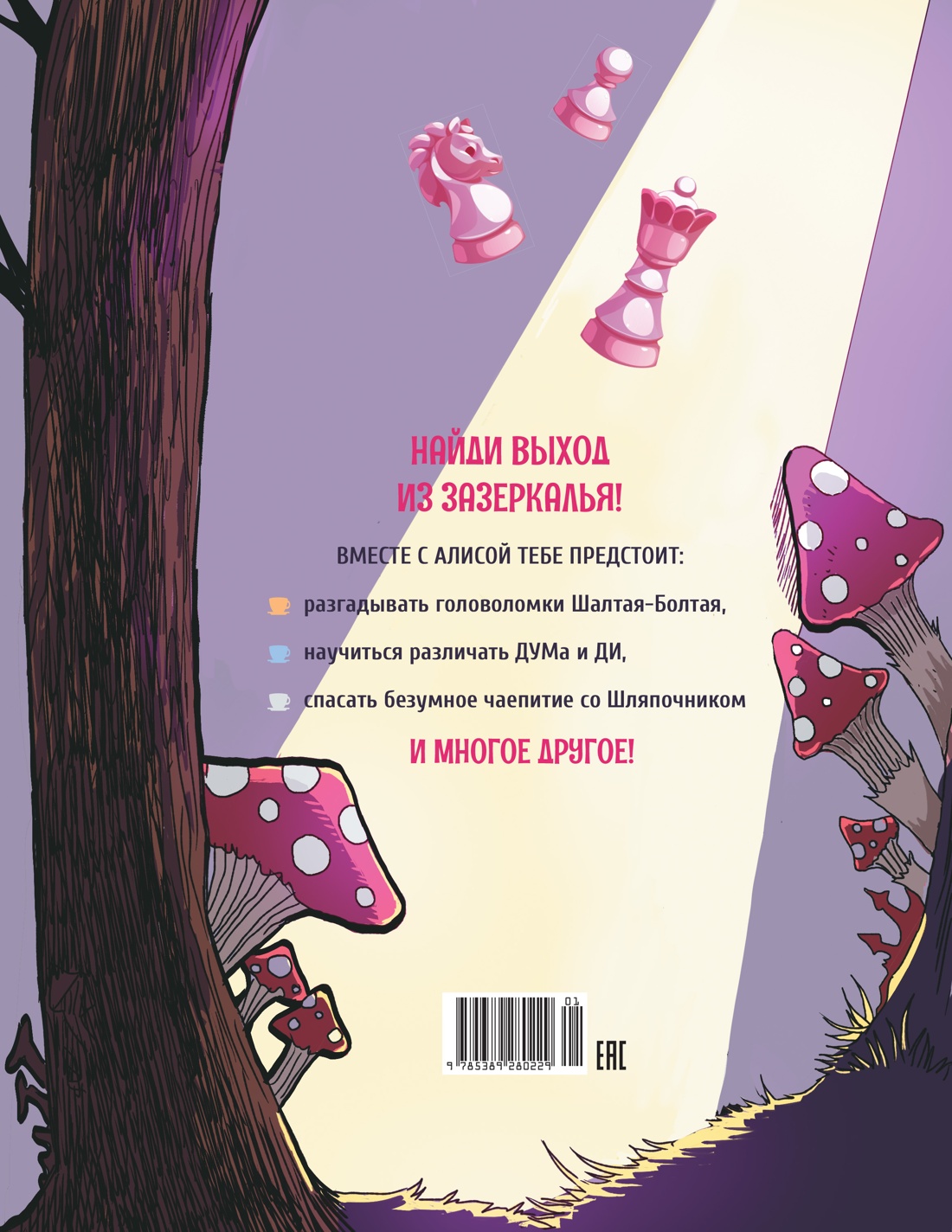 Алиса в Зазеркалье. Головоломки, загадки, кроссворды!