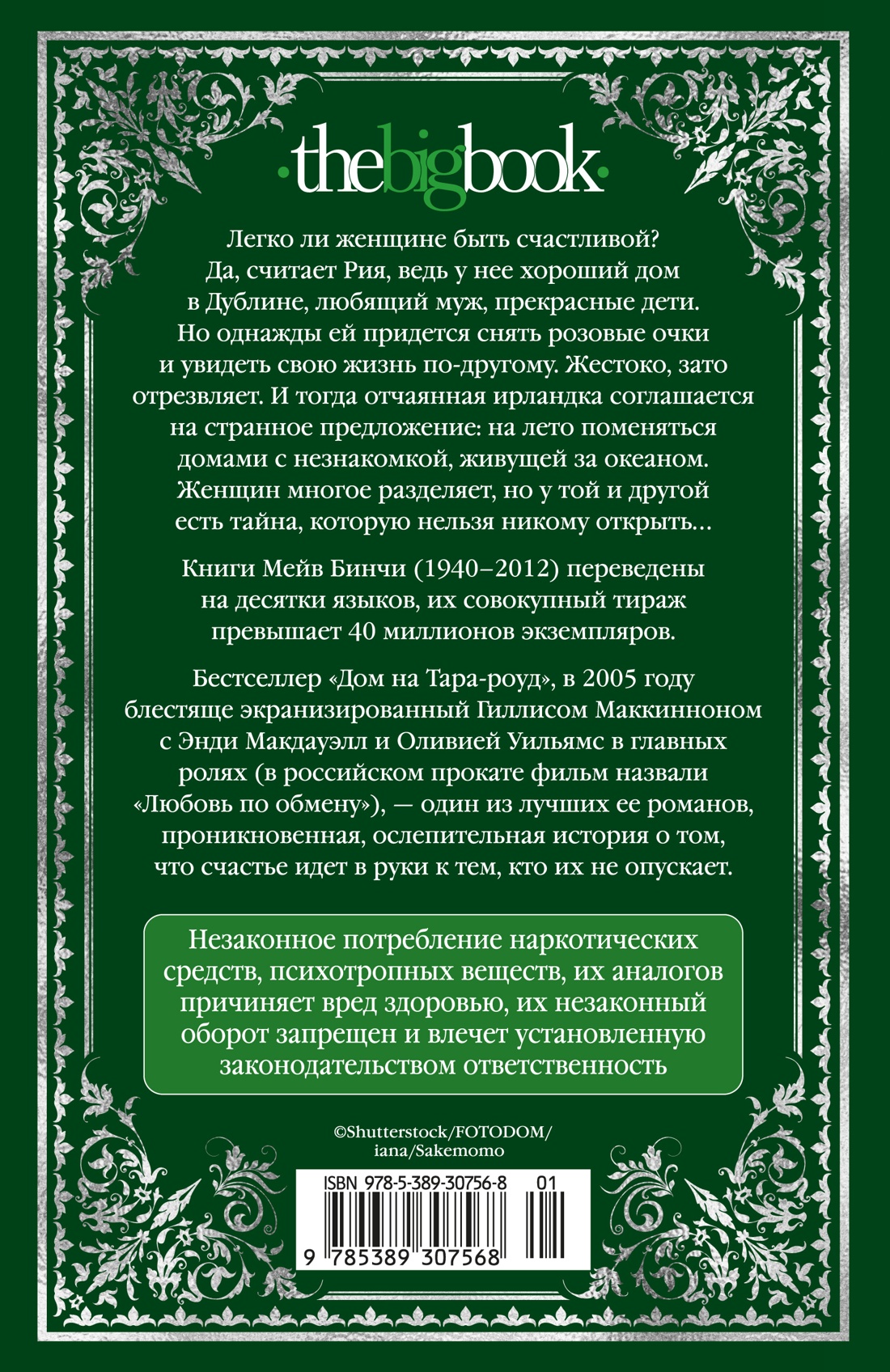 Дом на Тара-роуд